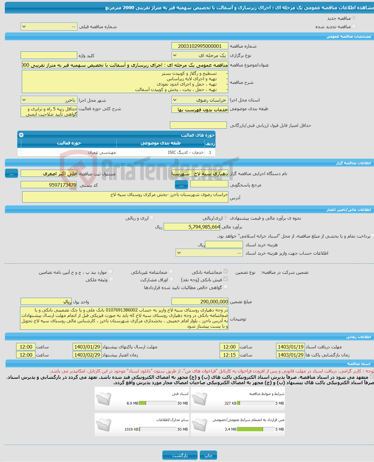 تصویر کوچک آگهی مناقصه عمومی یک مرحله ای : اجرای زیرسازی و آسفالت با تخصیص سهمیه قیر به متراژ تقریبی 2000 مترمربع 