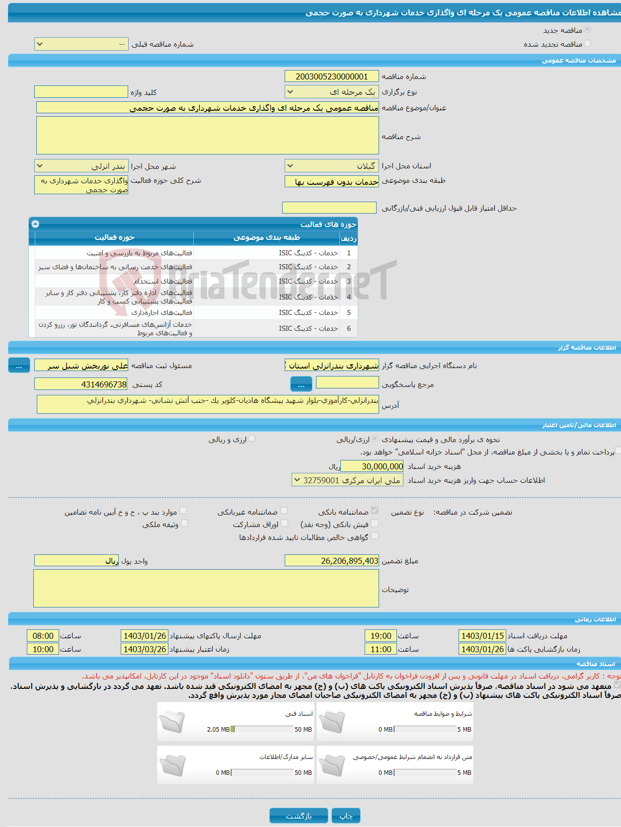 تصویر کوچک آگهی مناقصه عمومی یک مرحله ای واگذاری خدمات شهرداری به صورت حجمی