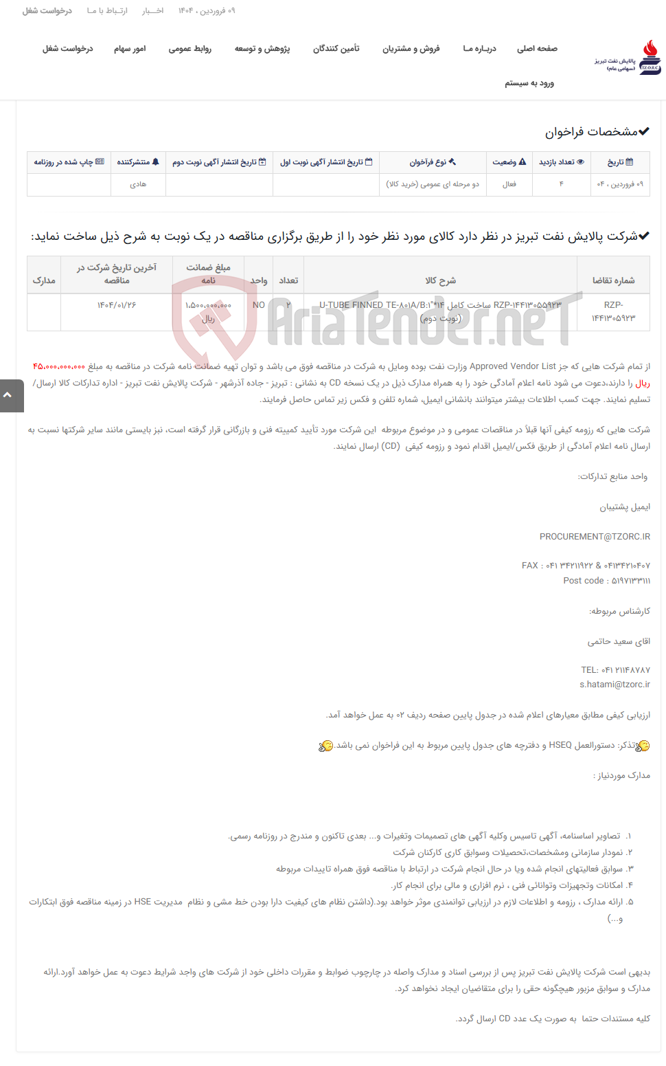 تصویر کوچک آگهی تقاضای RZP-14413055923 ساخت کامل U-TUBE FINNED TE-801A/B:1"*14 (نوبت دوم)