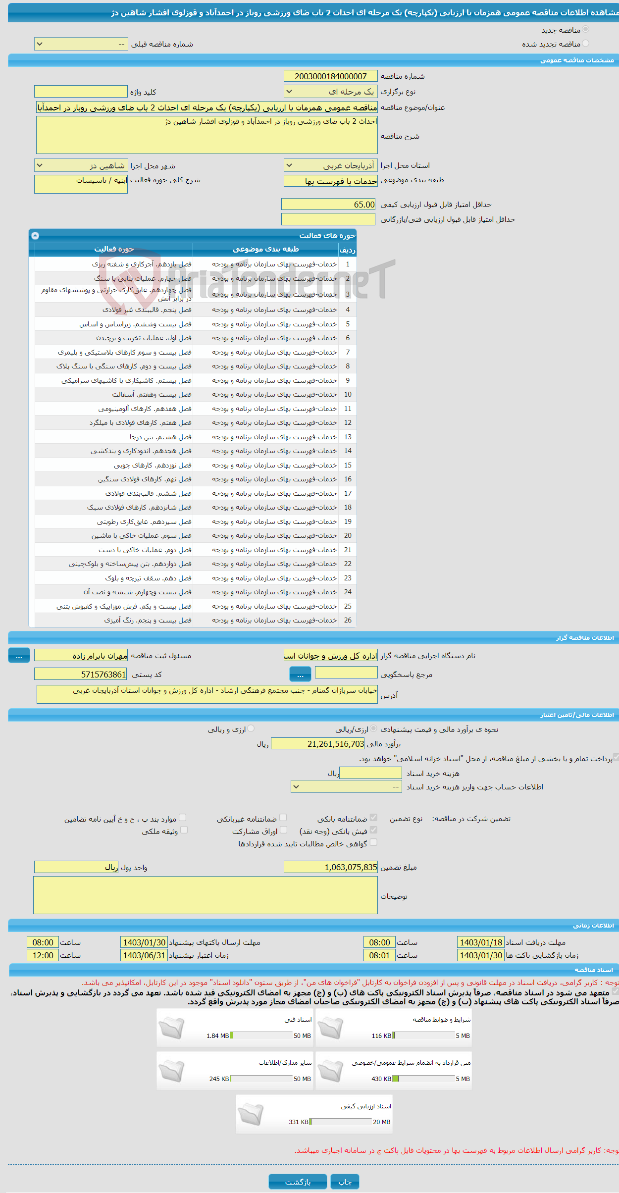 تصویر کوچک آگهی مناقصه عمومی همزمان با ارزیابی (یکپارچه) یک مرحله ای احداث 2 باب ضای ورزشی روباز در احمدآباد و قوزلوی افشار شاهین دژ