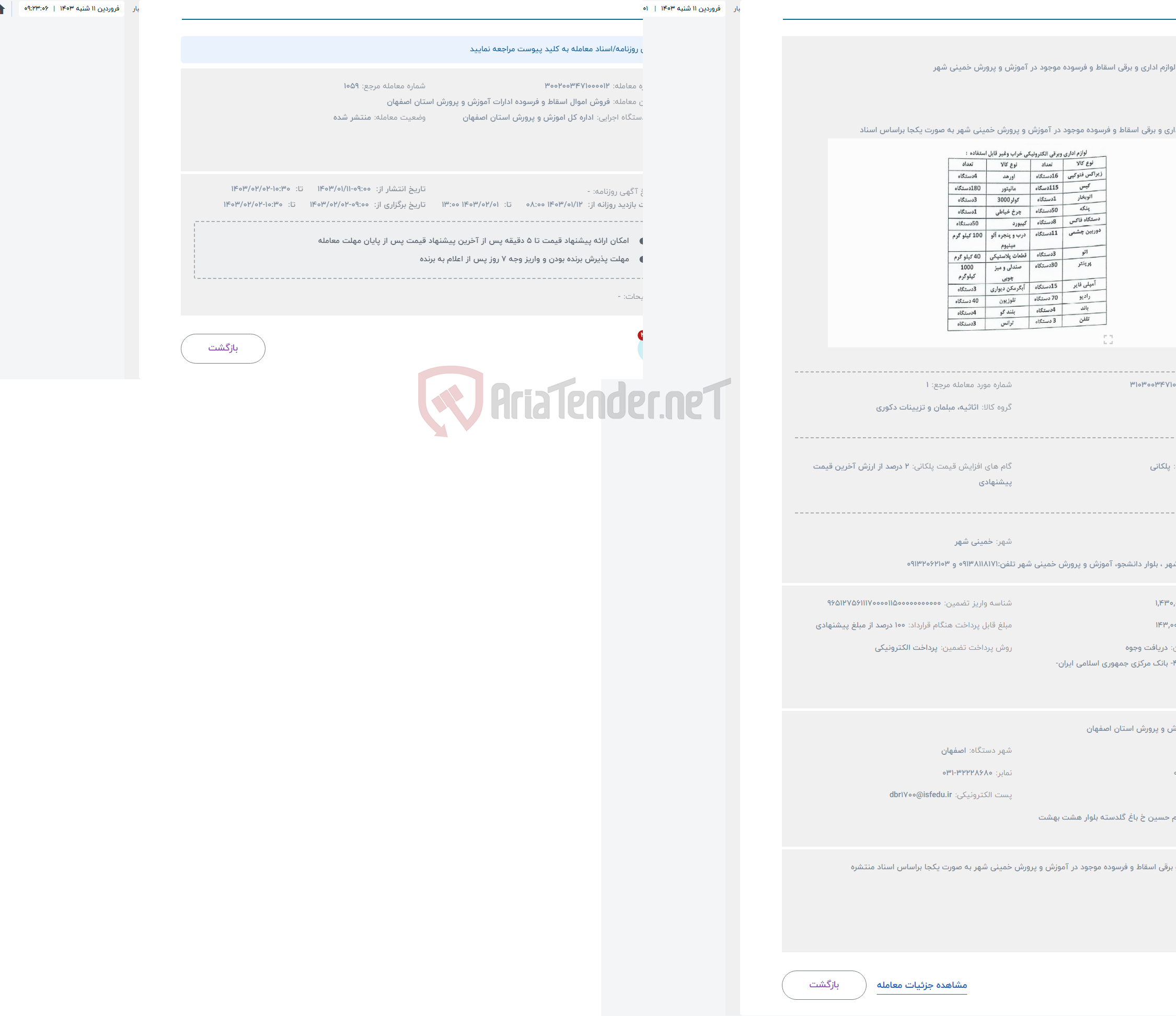 تصویر کوچک آگهی حراج فروش لوازم اداری و برقی اسقاط و فرسوده موجود در آموزش و پرورش خمینی شهر