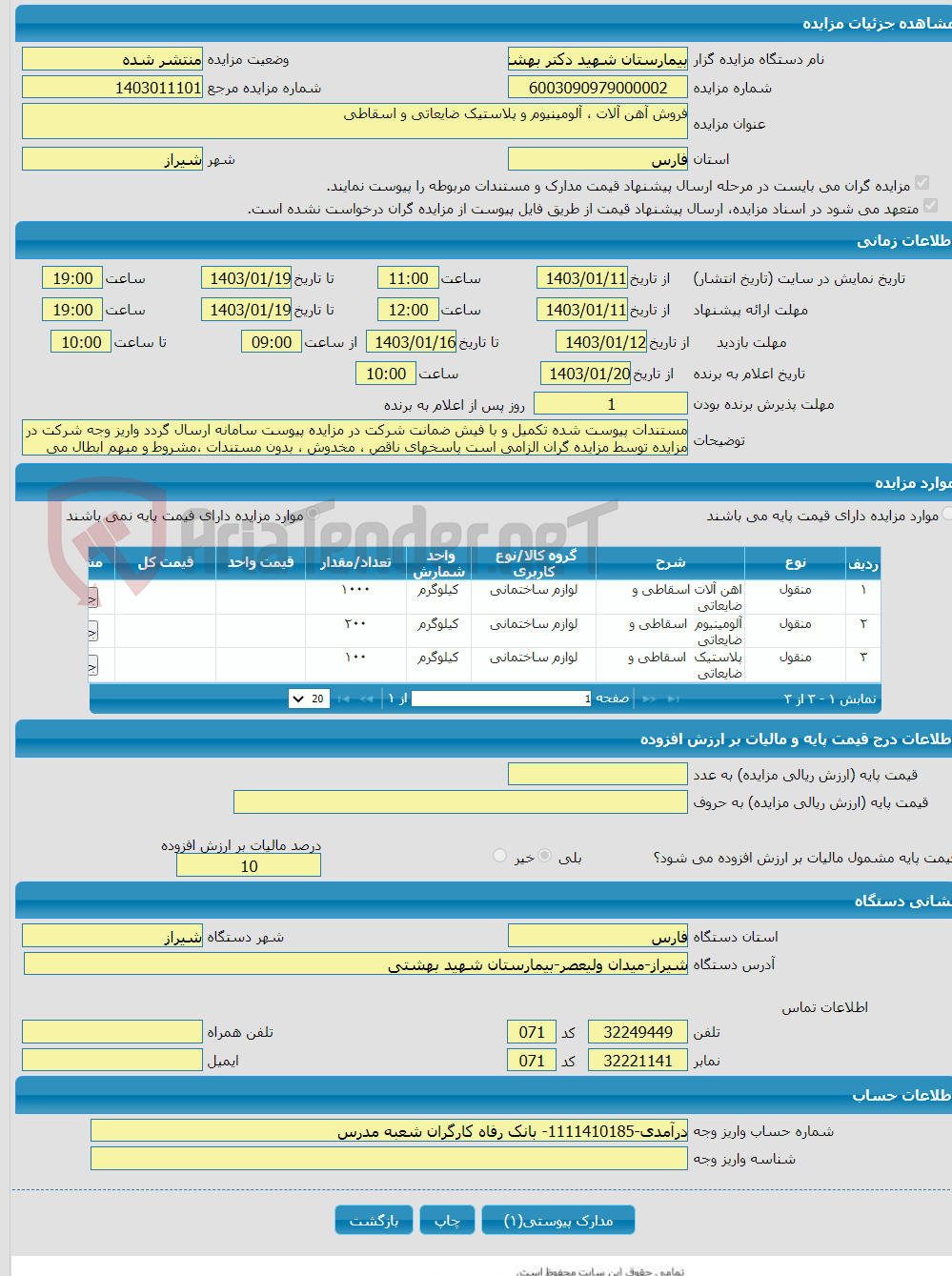 تصویر کوچک آگهی فروش آهن آلات ، آلومینیوم و پلاستیک ضایعاتی و اسقاطی