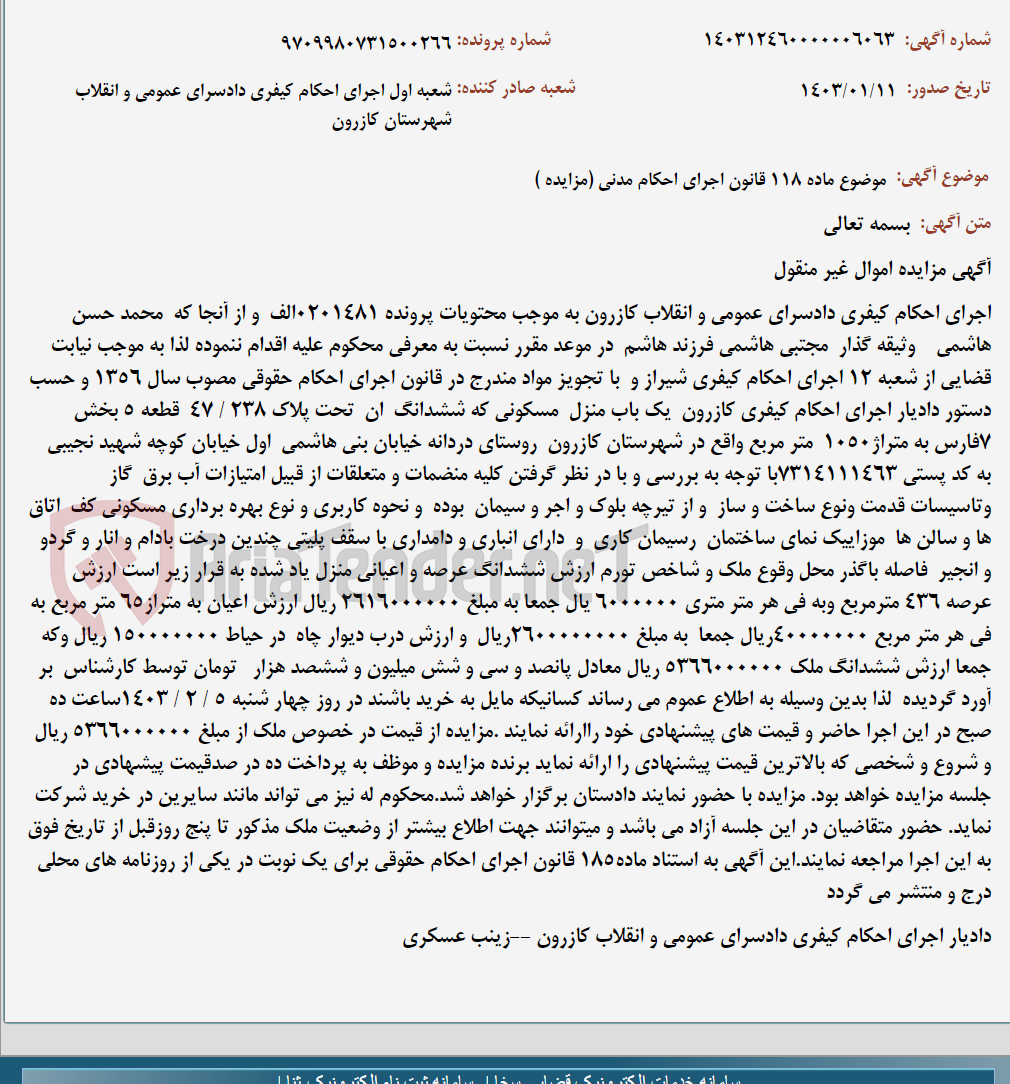 تصویر کوچک آگهی موضوع ماده 118 قانون اجرای احکام مدنی (مزایده )
