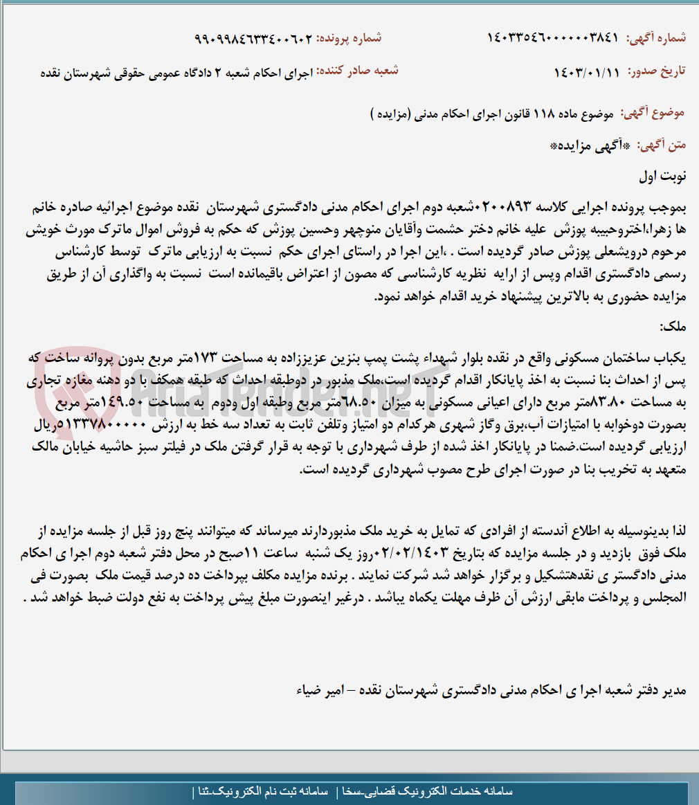 تصویر کوچک آگهی موضوع ماده 118 قانون اجرای احکام مدنی (مزایده )
