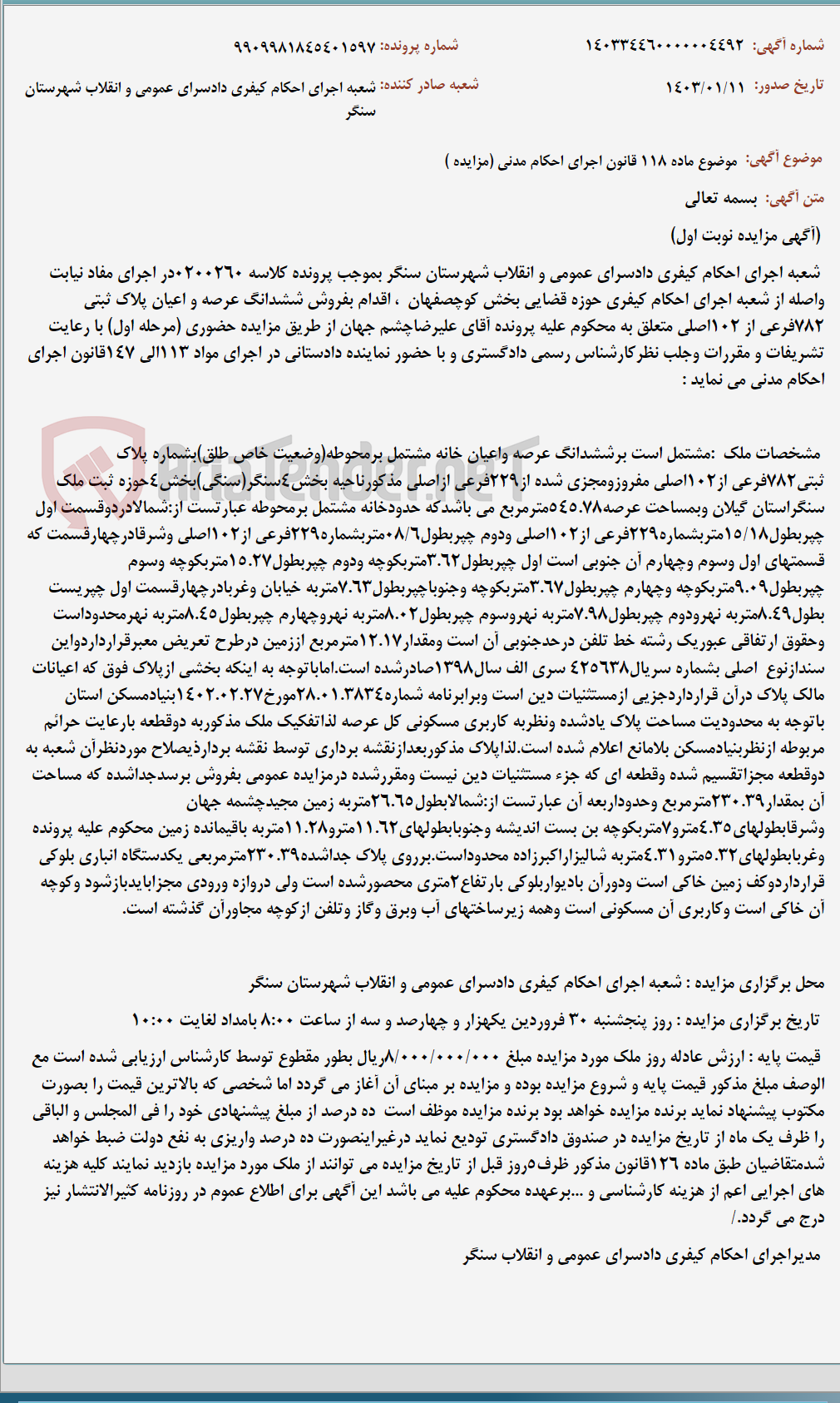 تصویر کوچک آگهی موضوع ماده 118 قانون اجرای احکام مدنی (مزایده )