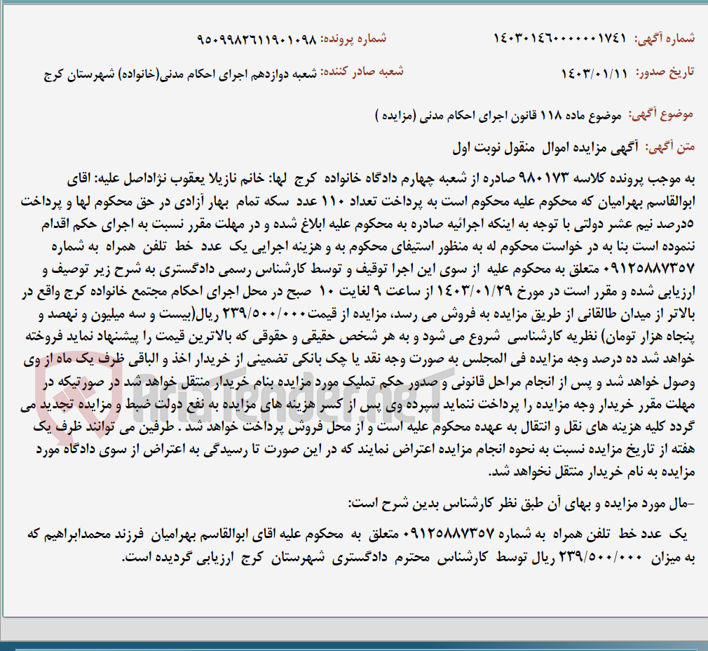 تصویر کوچک آگهی موضوع ماده 118 قانون اجرای احکام مدنی (مزایده )