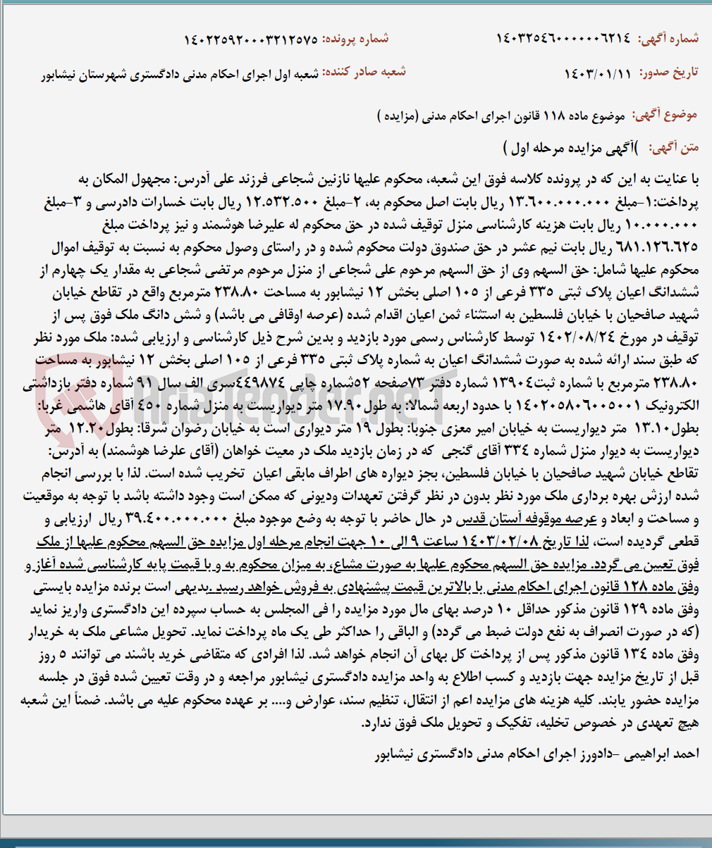 تصویر کوچک آگهی موضوع ماده 118 قانون اجرای احکام مدنی (مزایده )
