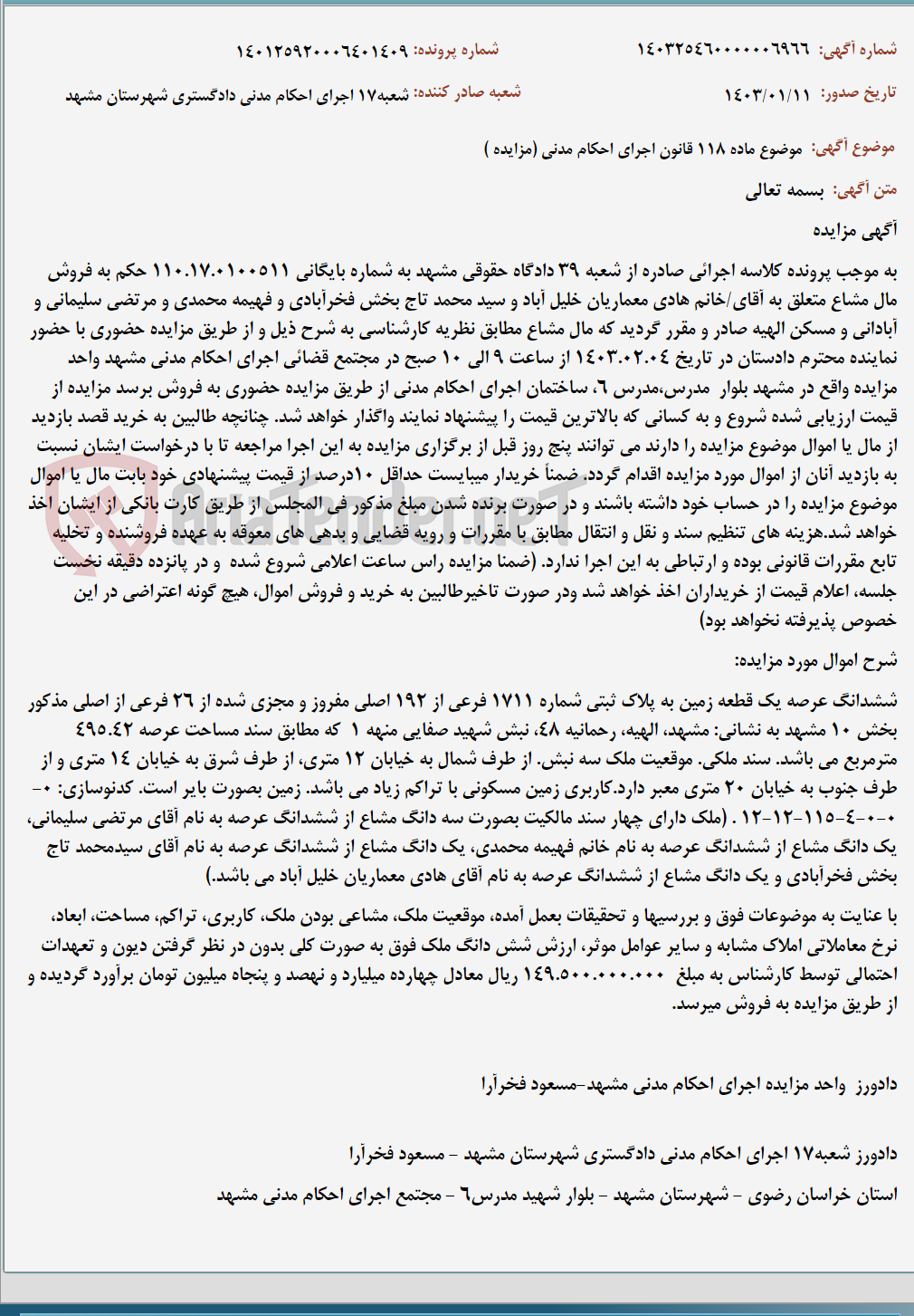 تصویر کوچک آگهی موضوع ماده 118 قانون اجرای احکام مدنی (مزایده )