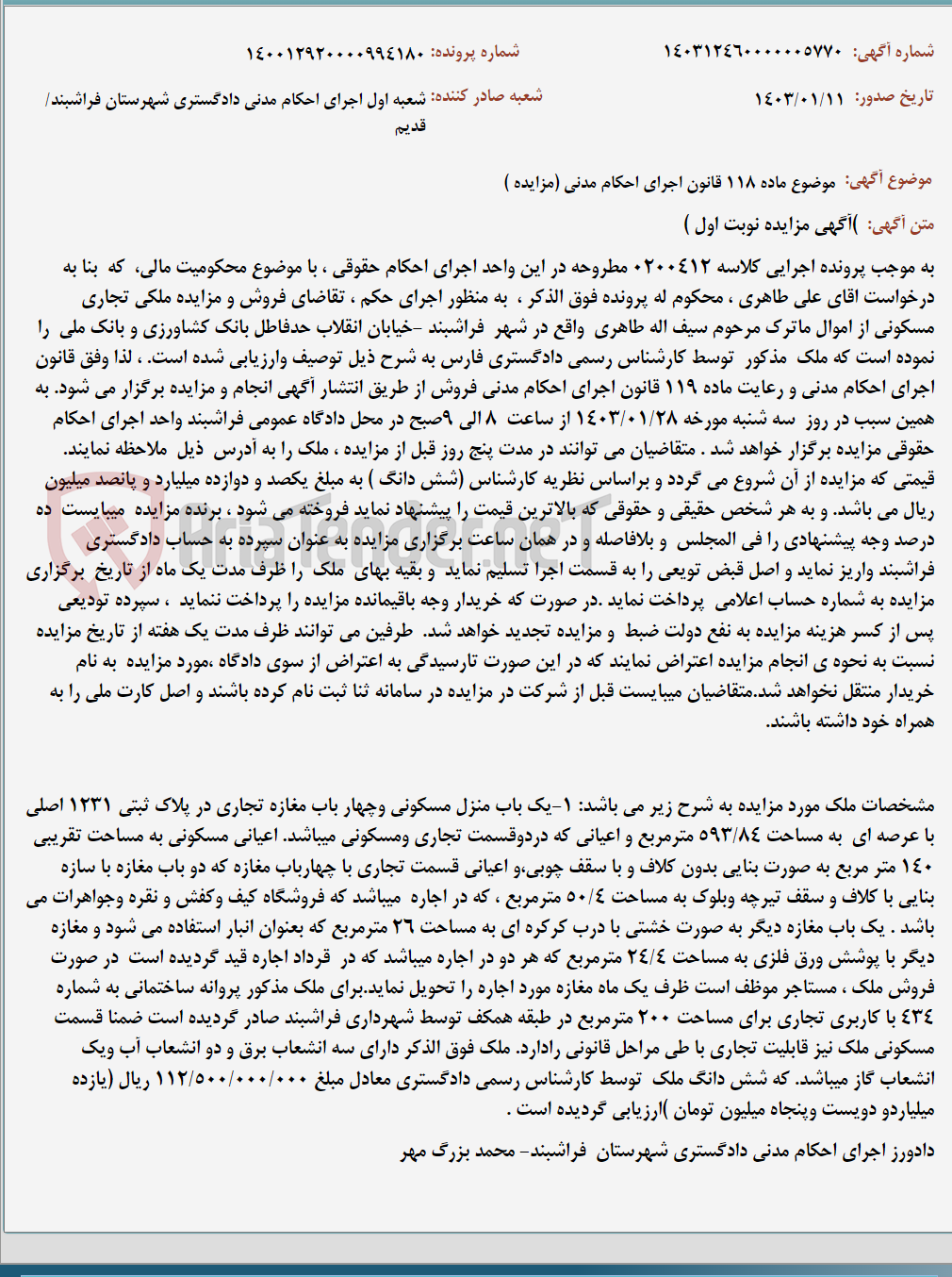 تصویر کوچک آگهی موضوع ماده 118 قانون اجرای احکام مدنی (مزایده )