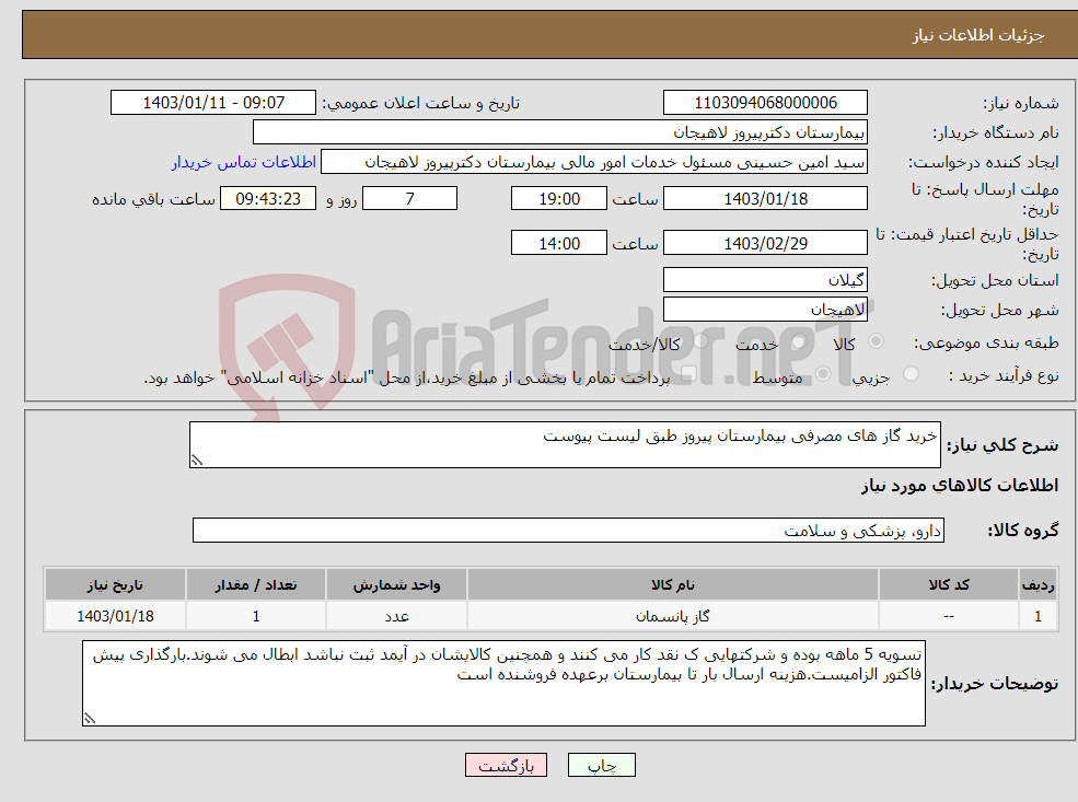 تصویر کوچک آگهی نیاز انتخاب تامین کننده-خرید گاز های مصرفی بیمارستان پیروز طبق لیست پیوست