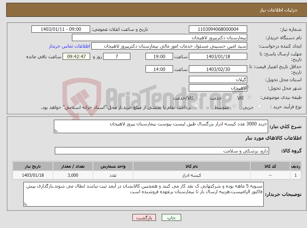 تصویر کوچک آگهی نیاز انتخاب تامین کننده-خرید 3000 عدد کیسه ادرار بزرگسال طبق لیست پیوست بیمارستان پیروز لاهیجان