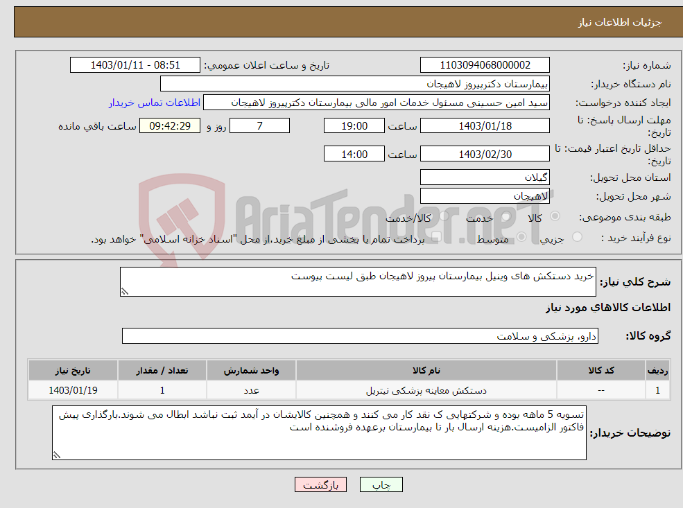 تصویر کوچک آگهی نیاز انتخاب تامین کننده-خرید دستکش های وینیل بیمارستان پیروز لاهیجان طبق لیست پیوست