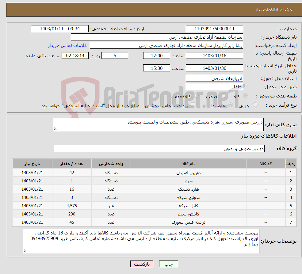 تصویر کوچک آگهی نیاز انتخاب تامین کننده-دوربین تصویری ،سرور ،هارد دیسک،و.. طبق مشخصات و لیست پیوستی