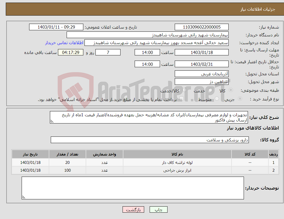 تصویر کوچک آگهی نیاز انتخاب تامین کننده-تجهیزات و لوازم مصرفی بیمارستان/ایران کد مشابه/هزینه حمل بعهده فروشنده/اعتبار قیمت 1ماه از تاریخ ارسال پیش فاکتور