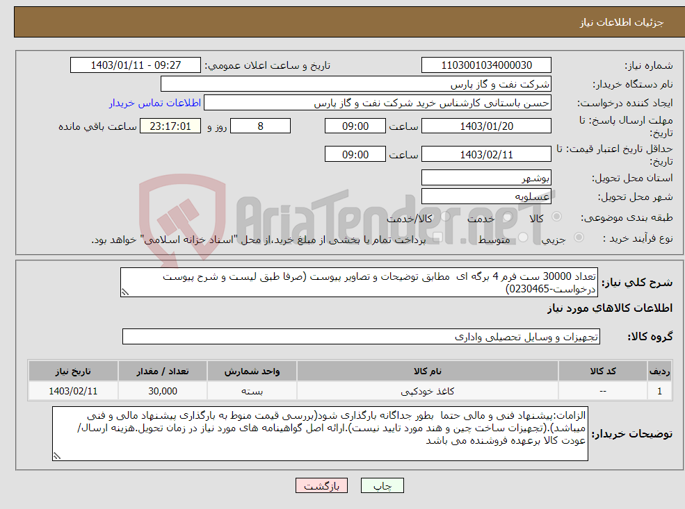 تصویر کوچک آگهی نیاز انتخاب تامین کننده-تعداد 30000 ست فرم 4 برگه ای مطابق توضیحات و تصاویر پیوست (صرفا طبق لیست و شرح پیوست درخواست-0230465)