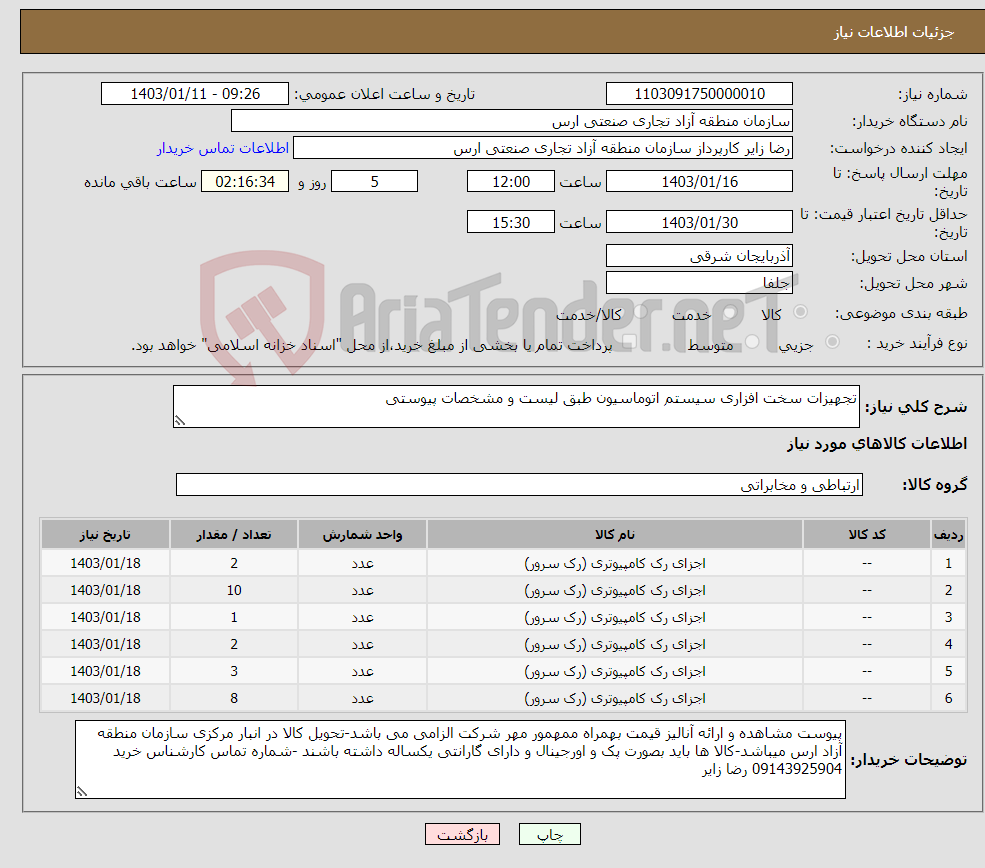 تصویر کوچک آگهی نیاز انتخاب تامین کننده-تجهیزات سخت افزاری سیستم اتوماسیون طبق لیست و مشخصات پیوستی