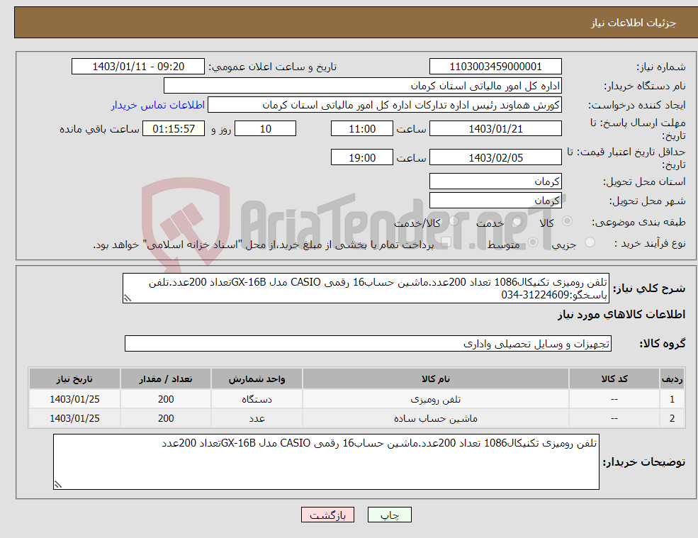 تصویر کوچک آگهی نیاز انتخاب تامین کننده-تلفن رومیزی تکنیکال1086 تعداد 200عدد.ماشین حساب16 رقمی CASIO مدل GX-16Bتعداد 200عدد.تلفن پاسخگو:31224609-034