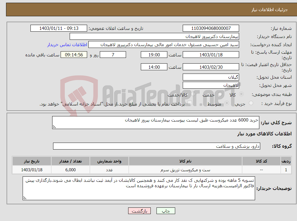 تصویر کوچک آگهی نیاز انتخاب تامین کننده-خرید 6000 عدد میکروست طبق لیست پیوست بیمارستان پیروز لاهیجان