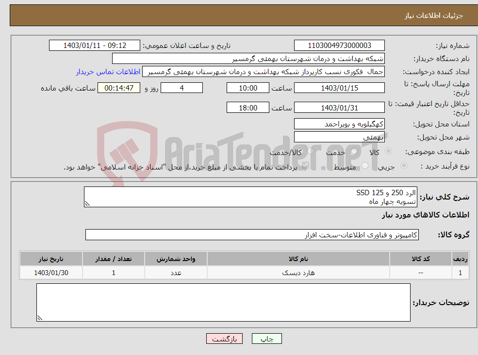 تصویر کوچک آگهی نیاز انتخاب تامین کننده-الرد 250 و 125 SSD تسویه چهار ماه پیش فاکتور و شماره تماس الزامی می باشد تاییدیه با کارشناس مربوطه آقای محمدی می باشد 09164365322