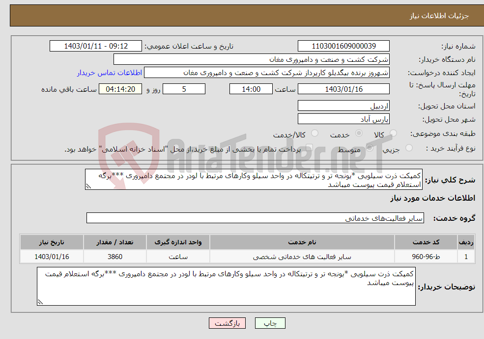 تصویر کوچک آگهی نیاز انتخاب تامین کننده-کمپکت ذرت سیلویی *یونجه تر و ترتیتکاله در واحد سیلو وکارهای مرتبط با لودر در مجتمع دامپروری ***برگه استعلام قیمت پیوست میباشد