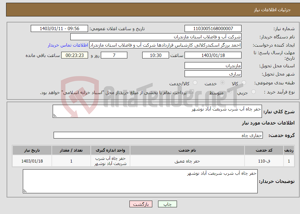 تصویر کوچک آگهی نیاز انتخاب تامین کننده-حفر چاه آب شرب شریعت آباد نوشهر 