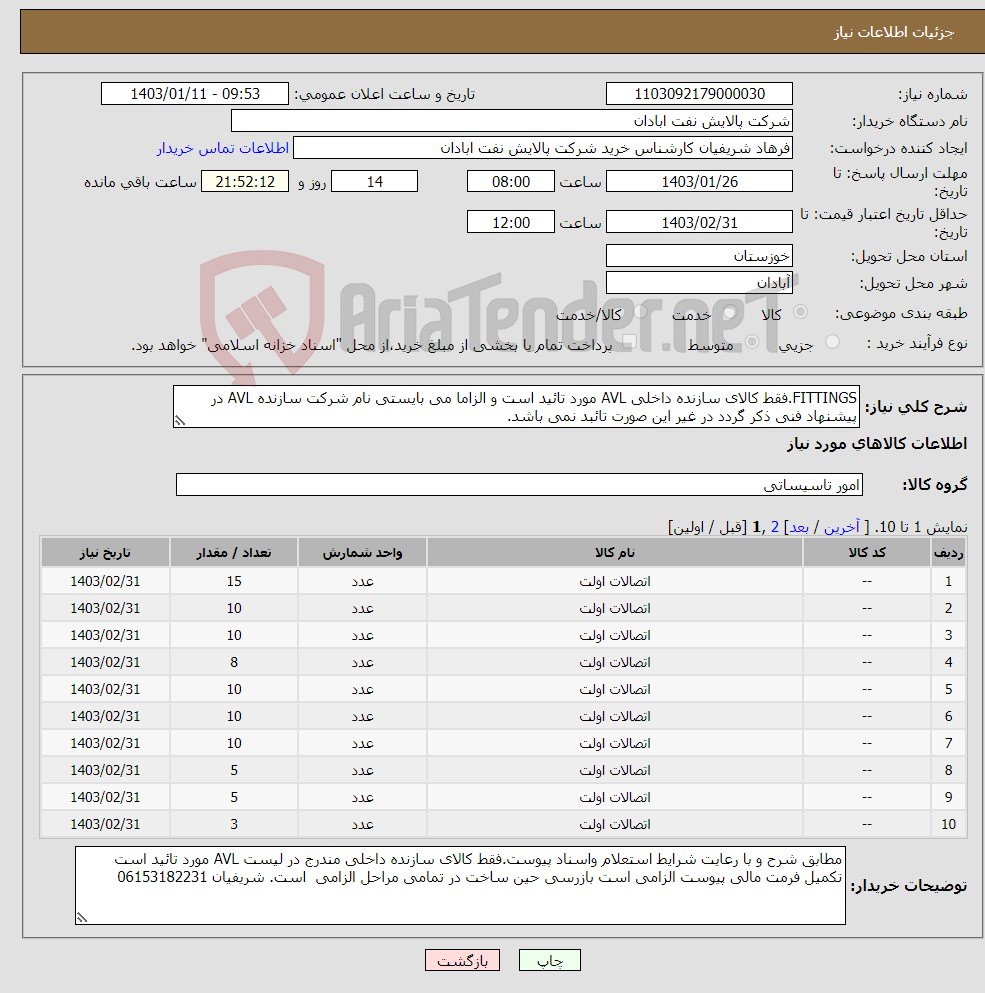 تصویر کوچک آگهی نیاز انتخاب تامین کننده-FITTINGS.فقط کالای سازنده داخلی AVL مورد تائید است و الزاما می بایستی نام شرکت سازنده AVL در پیشنهاد فنی ذکر گردد در غیر این صورت تائبد نمی باشد.