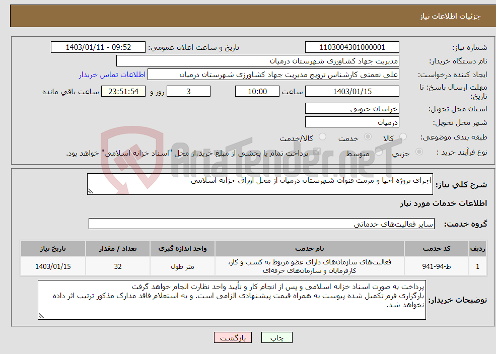 تصویر کوچک آگهی نیاز انتخاب تامین کننده-اجرای پروژه احیا و مرمت قنوات شهرستان درمیان از محل اوراق خزانه اسلامی 