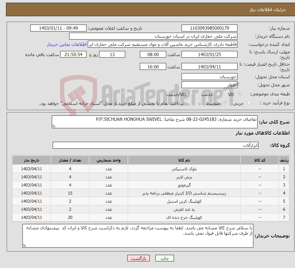 تصویر کوچک آگهی نیاز انتخاب تامین کننده-تقاضای خرید شماره: 0245183-22-08 شرح تقاضا: P/F:SICHUAN HONGHUA SWIVEL