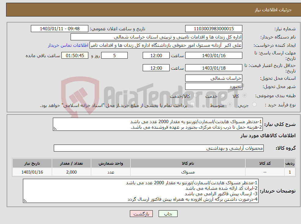 تصویر کوچک آگهی نیاز انتخاب تامین کننده-1-مدنظر مسواک هایدنت/اسمارت/تورنتو به مقدار 2000 عدد می باشد 2-هزینه حمل تا درب زندان مرکزی بجنورد بر عهده فروشنده می باشد. 