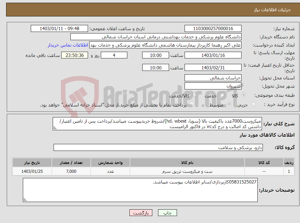 تصویر کوچک آگهی نیاز انتخاب تامین کننده-میکروست7000عدد باکیفیت بالا (سوپا، hd، wbest)/شروط خریدپیوست میباشد/پرداخت پس از تامین اعتبار/داشتن کد اصالت و درج کدirc در فاکتور الزامیست
