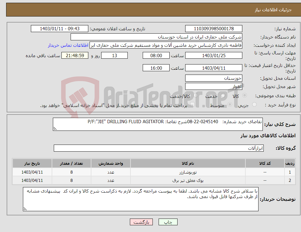 تصویر کوچک آگهی نیاز انتخاب تامین کننده-تقاضای خرید شماره: 0245140-22-08شرح تقاضا: P/F:"JIE" DRILLING FLUID AGITATOR