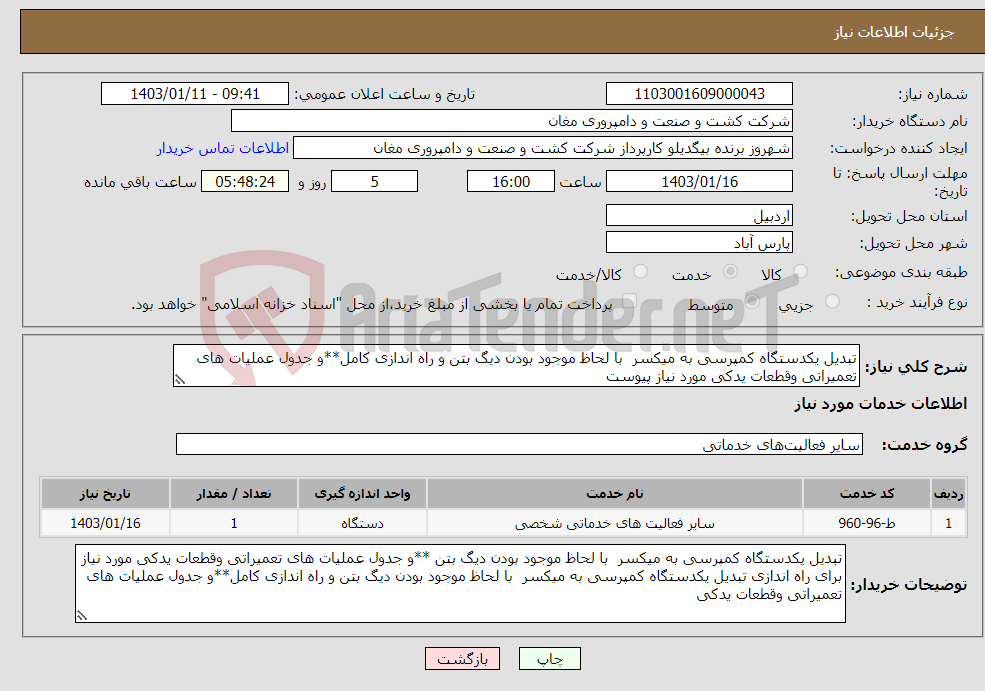 تصویر کوچک آگهی نیاز انتخاب تامین کننده-تبدیل یکدستگاه کمپرسی به میکسر با لحاظ موجود بودن دیگ بتن و راه اندازی کامل**و جدول عملیات های تعمیراتی وقطعات یدکی مورد نیاز پیوست