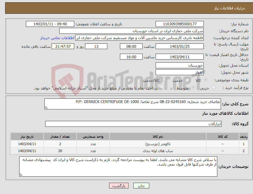 تصویر کوچک آگهی نیاز انتخاب تامین کننده-تقاضای خرید شماره: 0245160-22-08 شرح تقاضا: P/F: DERRICK CENTRIFUGE DE-1000