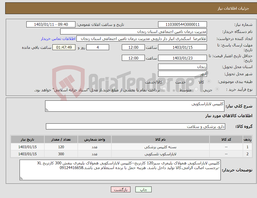 تصویر کوچک آگهی نیاز انتخاب تامین کننده-کلیپس لاپاراسکوپی 