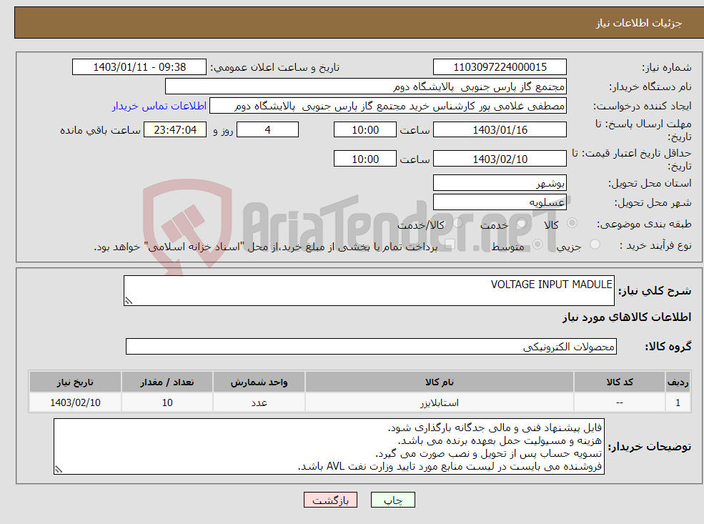تصویر کوچک آگهی نیاز انتخاب تامین کننده-VOLTAGE INPUT MADULE
