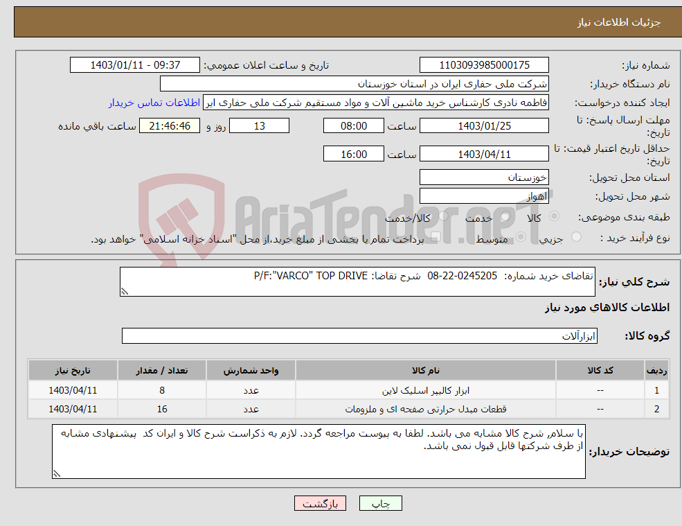 تصویر کوچک آگهی نیاز انتخاب تامین کننده-تقاضای خرید شماره: 0245205-22-08 شرح تقاضا: P/F:"VARCO" TOP DRIVE
