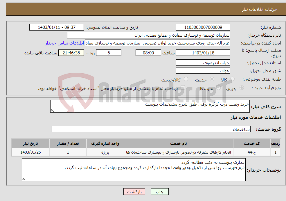 تصویر کوچک آگهی نیاز انتخاب تامین کننده-خرید ونصب درب کرکره برقی طبق شرح مشخصات پیوست