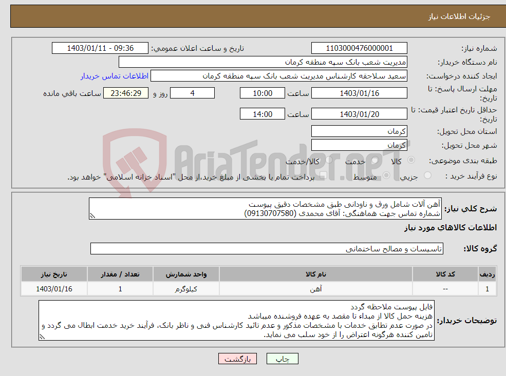 تصویر کوچک آگهی نیاز انتخاب تامین کننده-آهن آلات شامل ورق و ناودانی طبق مشخصات دقیق پیوست شماره تماس جهت هماهنگی: آقای محمدی (09130707580) تائیدیه از واحد فنی و مهندسی بانک الزامی است.