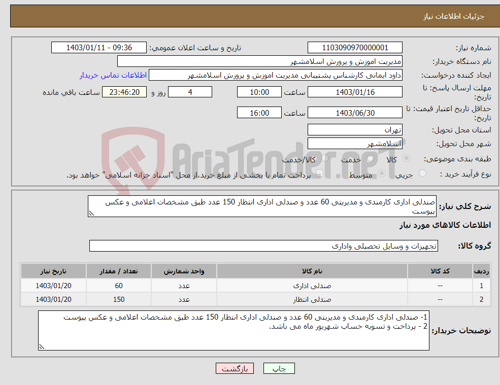 تصویر کوچک آگهی نیاز انتخاب تامین کننده-صندلی اداری کارمندی و مدیریتی 60 عدد و صندلی اداری انتظار 150 عدد طبق مشخصات اعلامی و عکس پیوست