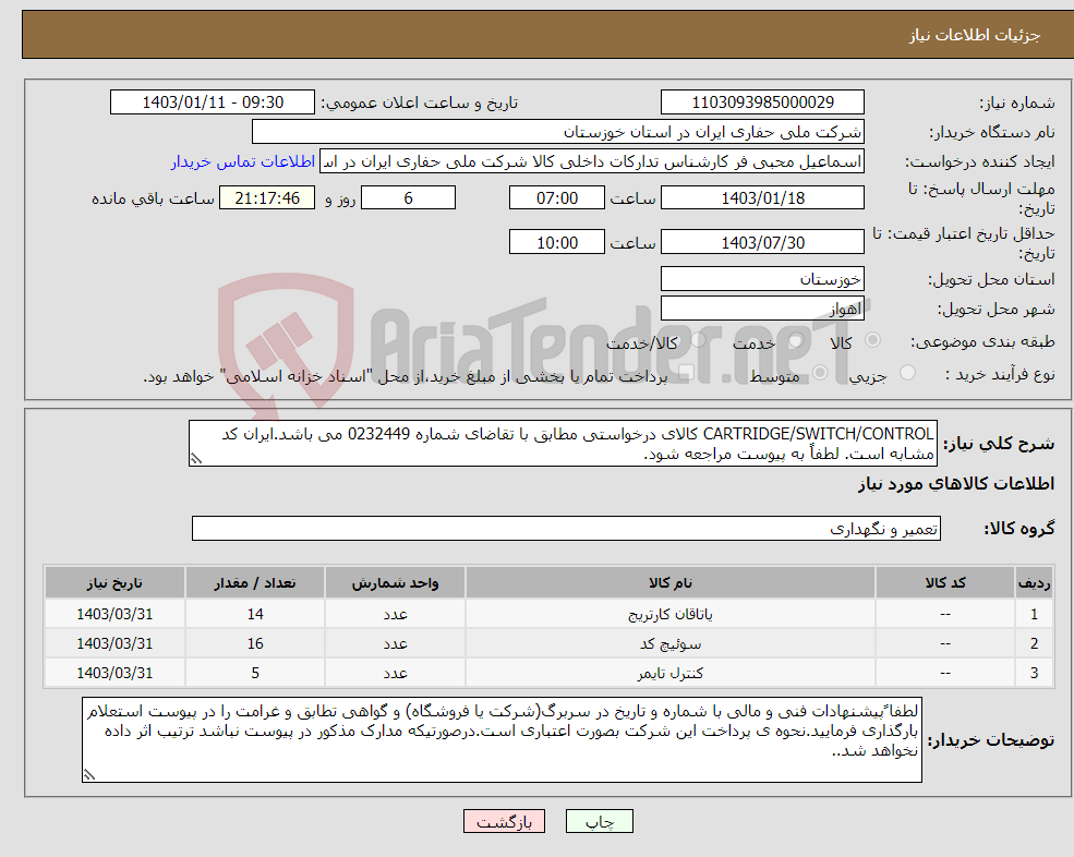 تصویر کوچک آگهی نیاز انتخاب تامین کننده-CARTRIDGE/SWITCH/CONTROL کالای درخواستی مطابق با تقاضای شماره 0232449 می باشد.ایران کد مشابه است. لطفاً به پیوست مراجعه شود.