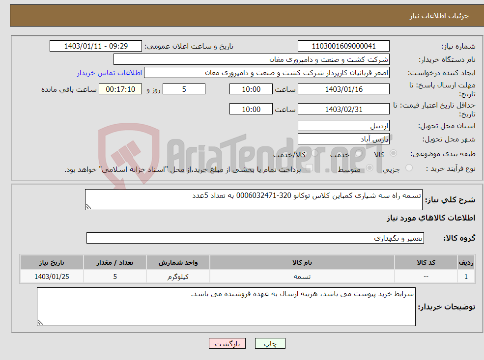 تصویر کوچک آگهی نیاز انتخاب تامین کننده-تسمه راه سه شیاری کمباین کلاس توکانو 320-0006032471 به تعداد 5عدد