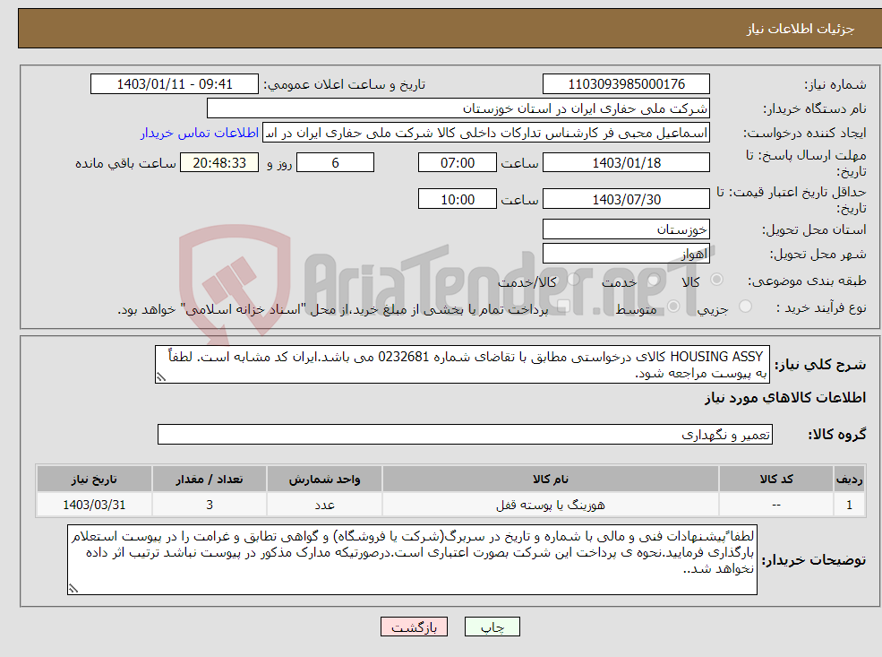 تصویر کوچک آگهی نیاز انتخاب تامین کننده- HOUSING ASSY کالای درخواستی مطابق با تقاضای شماره 0232681 می باشد.ایران کد مشابه است. لطفاً به پیوست مراجعه شود.