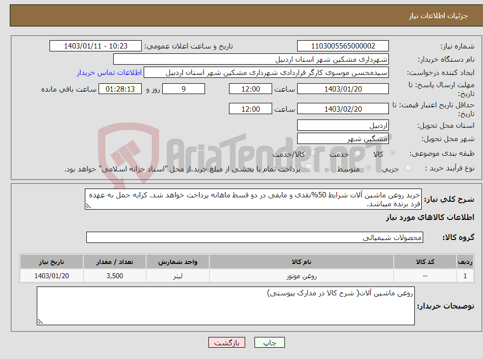 تصویر کوچک آگهی نیاز انتخاب تامین کننده-خرید روغن ماشین آلات شرایط 50%نقدی و مابقی در دو قسط ماهانه پرداخت خواهد شد. کرایه حمل به عهده فرد برنده میباشد.