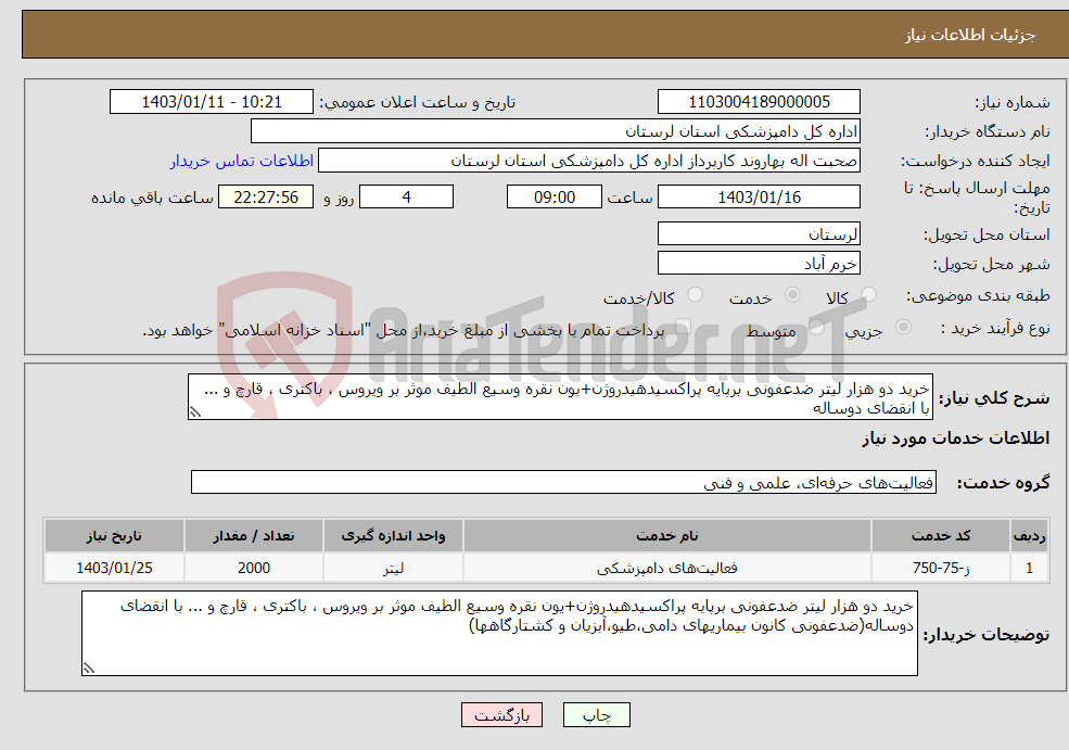 تصویر کوچک آگهی نیاز انتخاب تامین کننده-خرید دو هزار لیتر ضدعفونی برپایه پراکسیدهیدروژن+یون نقره وسیع الطیف موثر بر ویروس ، باکتری ، قارچ و ... با انقضای دوساله