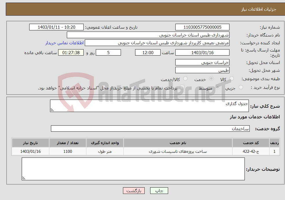 تصویر کوچک آگهی نیاز انتخاب تامین کننده-جدول گذاری