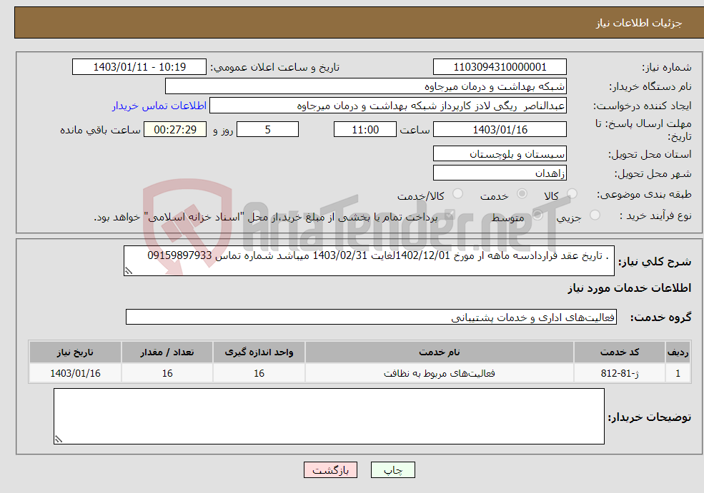 تصویر کوچک آگهی نیاز انتخاب تامین کننده- . تاریخ عقد قراردادسه ماهه ار مورخ 1402/12/01لغایت 1403/02/31 میباشد شماره تماس 09159897933