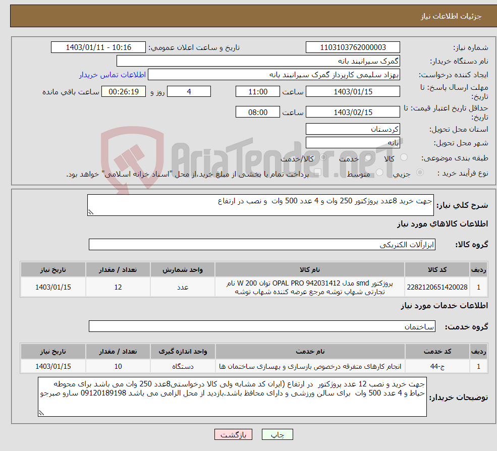 تصویر کوچک آگهی نیاز انتخاب تامین کننده-جهت خرید 8عدد پروژکتور 250 وات و 4 عدد 500 وات و نصب در ارتفاع