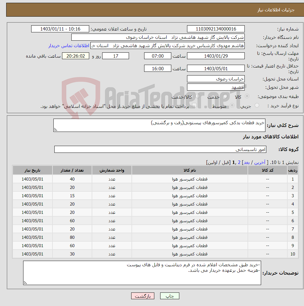 تصویر کوچک آگهی نیاز انتخاب تامین کننده-خرید قطعات یدکی کمپرسورهای پیستونی(رفت و برگشتی)