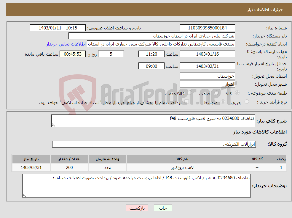 تصویر کوچک آگهی نیاز انتخاب تامین کننده-تقاضای 0234680 به شرح لامپ فلورسنت f48