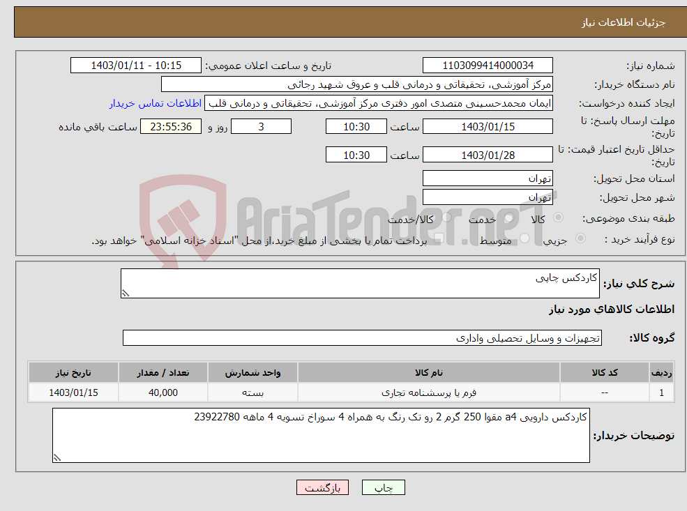 تصویر کوچک آگهی نیاز انتخاب تامین کننده-کاردکس چاپی 